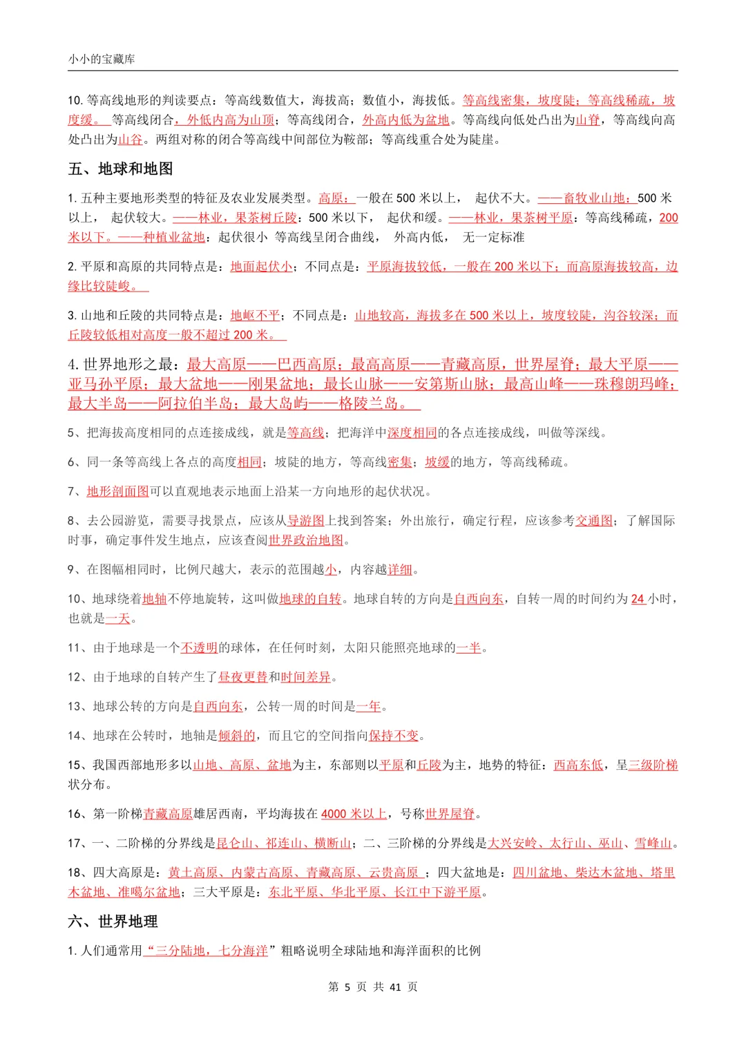 地理会考|2026年新版八年级中考地理/会考地理四册复习提纲(背诵版+填空版)提分必备!复习必备!可打印! 第6张 地理会考|2026年新版八年级中考地理/会考地理四册复习提纲(背诵版+填空版)提分必备!复习必备!可打印! 第6张