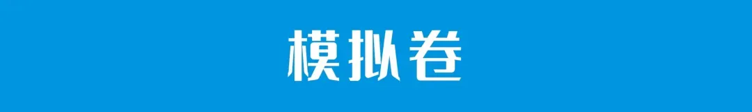 2025年体育单招语文真题大放送(免费领取) 第4张