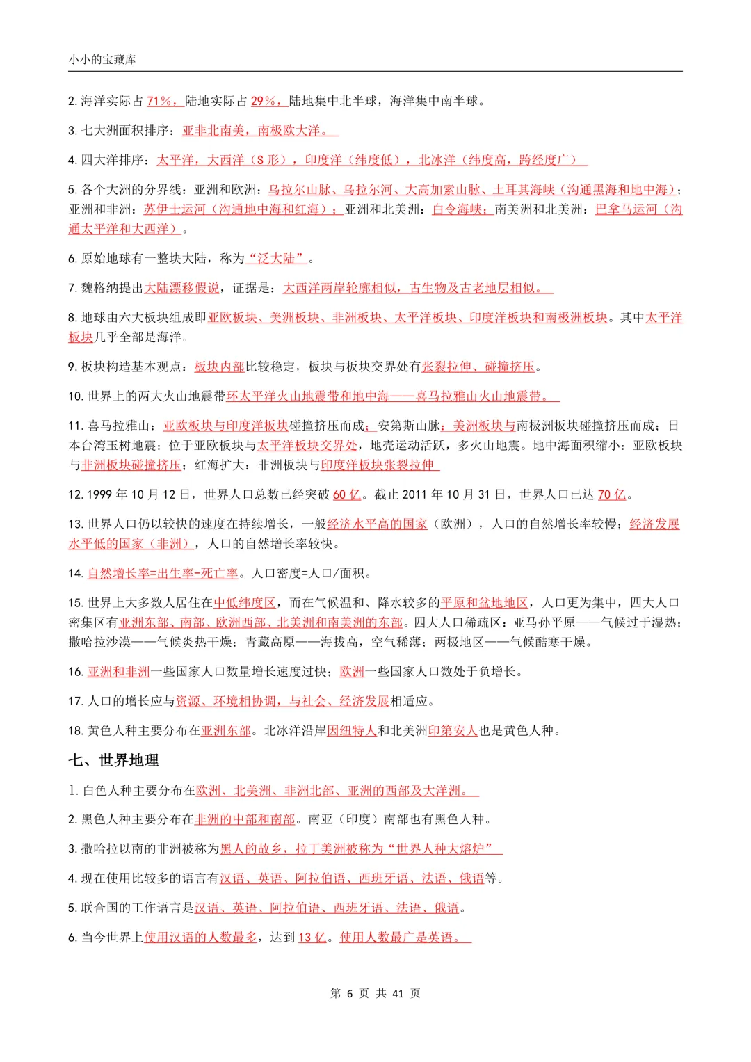 地理会考|2026年新版八年级中考地理/会考地理四册复习提纲(背诵版+填空版)提分必备!复习必备!可打印! 第7张 地理会考|2026年新版八年级中考地理/会考地理四册复习提纲(背诵版+填空版)提分必备!复习必备!可打印! 第7张