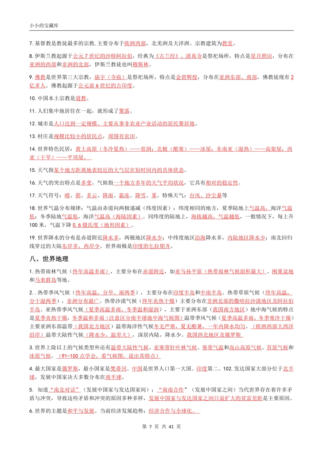 地理会考|2026年新版八年级中考地理/会考地理四册复习提纲(背诵版+填空版)提分必备!复习必备!可打印! 第8张 地理会考|2026年新版八年级中考地理/会考地理四册复习提纲(背诵版+填空版)提分必备!复习必备!可打印! 第8张