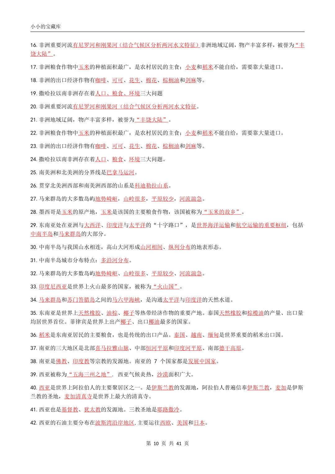 地理会考|2026年新版八年级中考地理/会考地理四册复习提纲(背诵版+填空版)提分必备!复习必备!可打印! 第11张 地理会考|2026年新版八年级中考地理/会考地理四册复习提纲(背诵版+填空版)提分必备!复习必备!可打印! 第11张