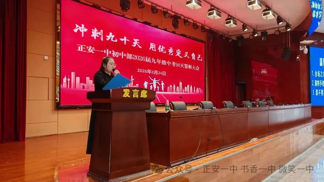 正安一中初中部:中考90天誓师大会-第12张图片-四季读书网 正安一中初中部:中考90天誓师大会-第12张图片-四季读书网