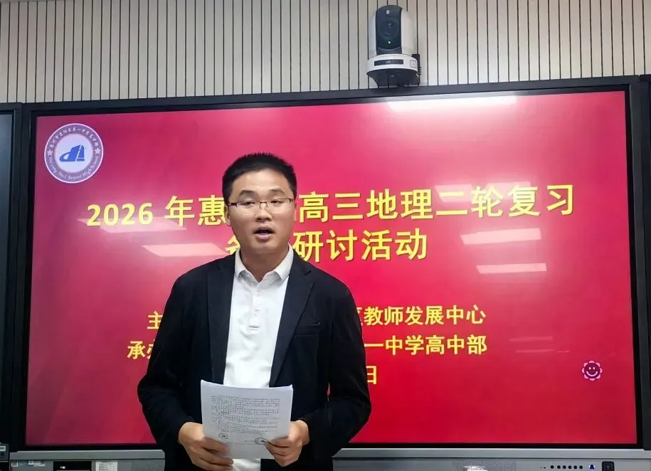 【教研活动】锚定真题精备考 研思笃行提质效 | 2026 年惠阳区高三地理二轮复习备考研讨活动圆满落幕 第1张