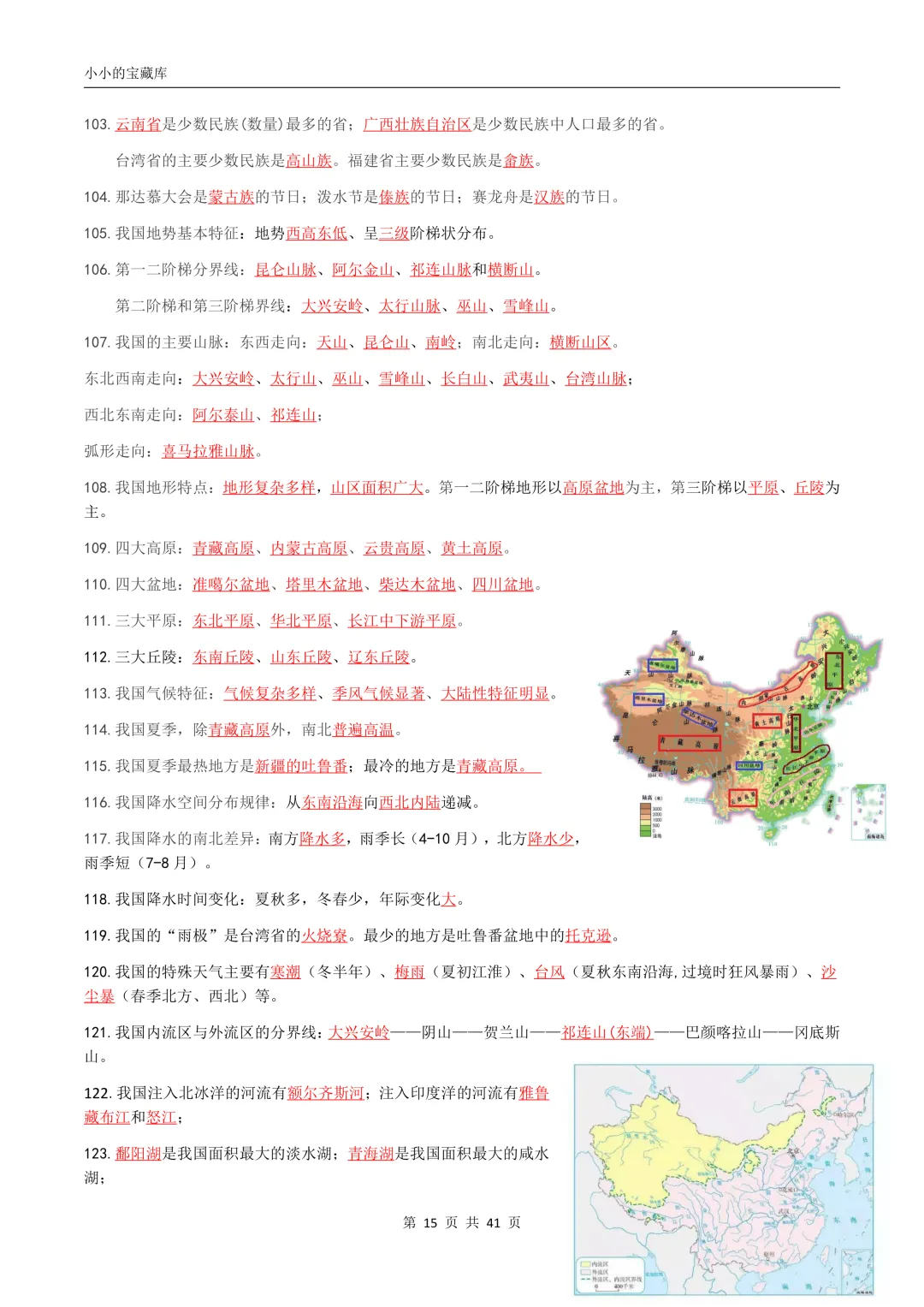 地理会考|2026年新版八年级中考地理/会考地理四册复习提纲(背诵版+填空版)提分必备!复习必备!可打印! 第16张 地理会考|2026年新版八年级中考地理/会考地理四册复习提纲(背诵版+填空版)提分必备!复习必备!可打印! 第16张