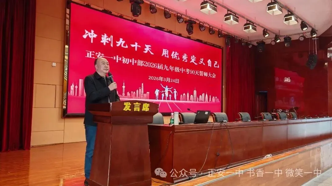 正安一中初中部:中考90天誓师大会-第24张图片-四季读书网 正安一中初中部:中考90天誓师大会-第24张图片-四季读书网