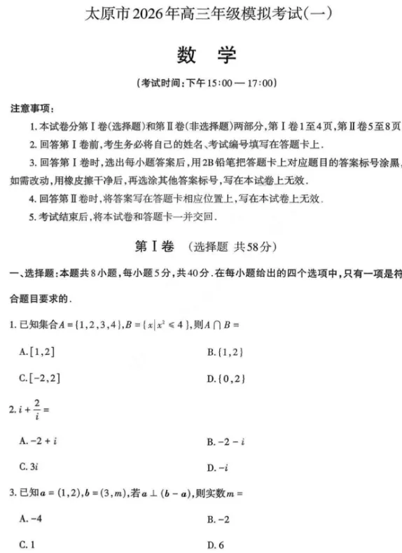 山西省太原市2026届高三年级模拟考试(一)(电子版pdf) 第3张 山西省太原市2026届高三年级模拟考试(一)(电子版pdf) 第3张