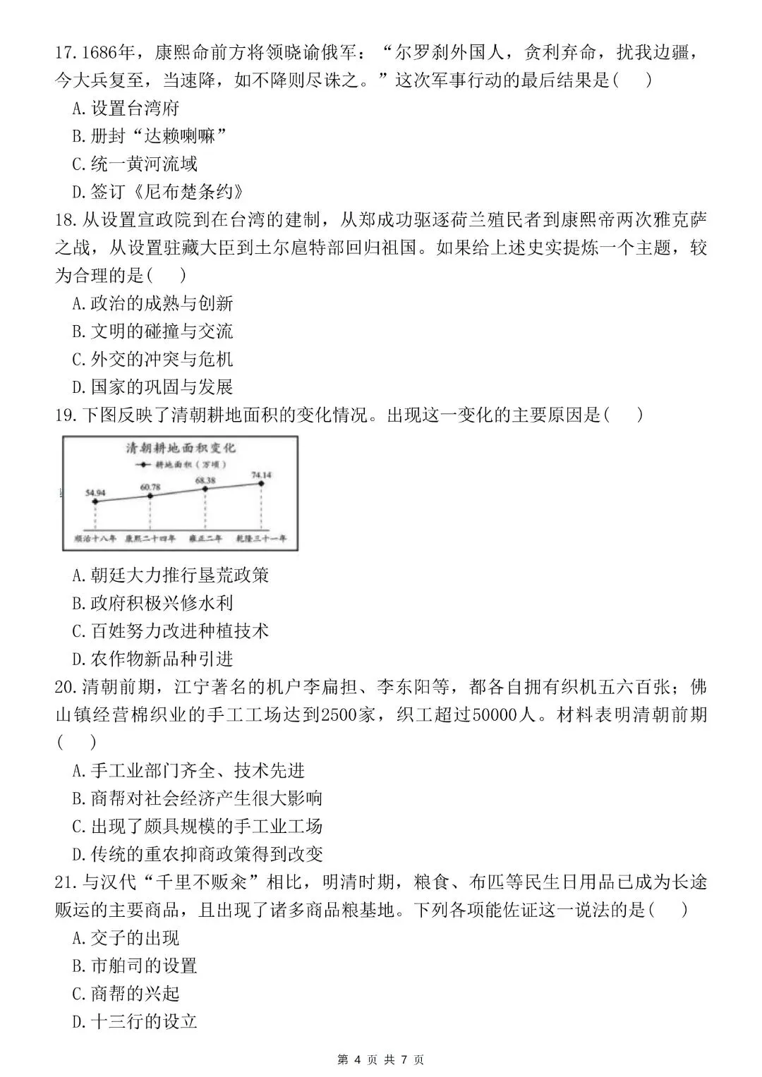初中七年级下册历史第一次月考试卷,含答案完整电子版可打印 第6张 初中七年级下册历史第一次月考试卷,含答案完整电子版可打印 第6张