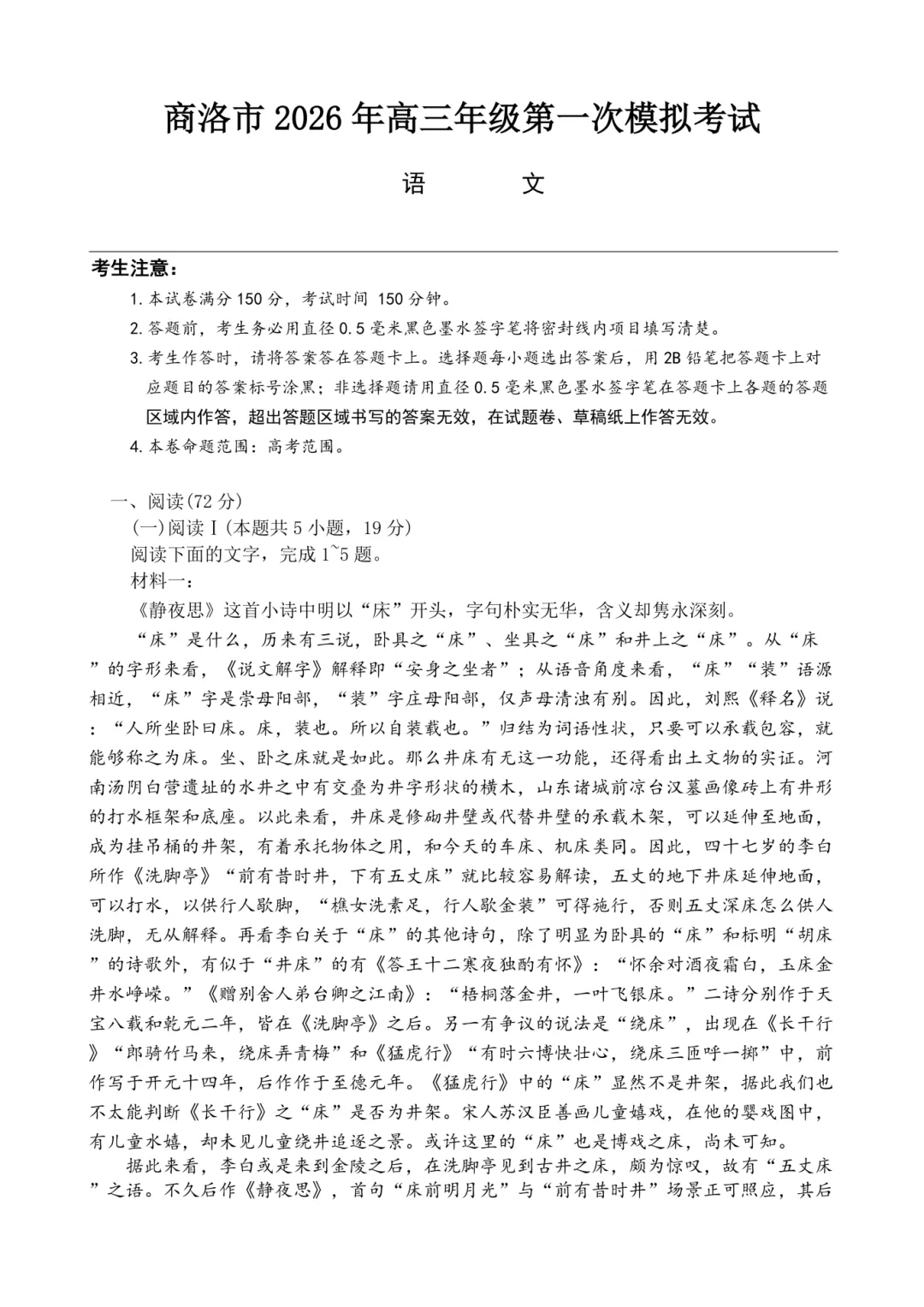 陕西省商洛市2026届高三下学期第一次模拟考试 第3张