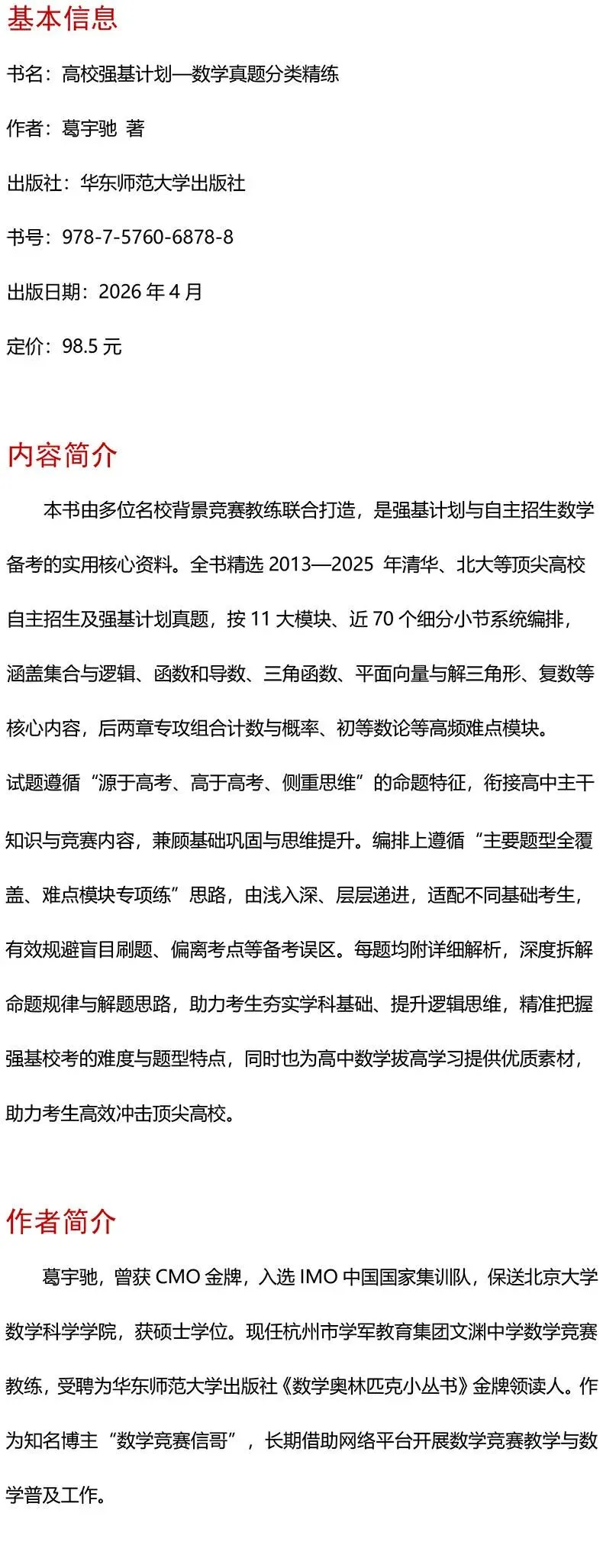 【新书推荐】《高校强基计划—数学真题分类精练》 第2张