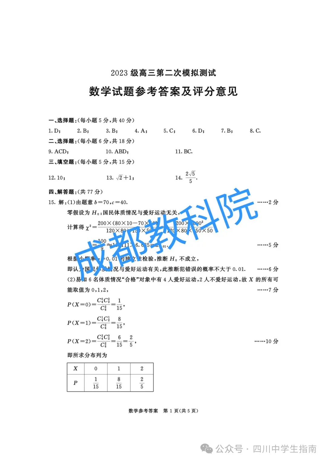 成都二诊全学科试卷及答案(九科全) 第20张