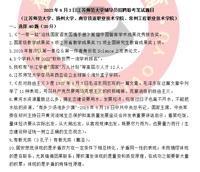 【真题分享】江苏师范大学考情分析丨校史校情+辅导员真题2023~2016年 第7张