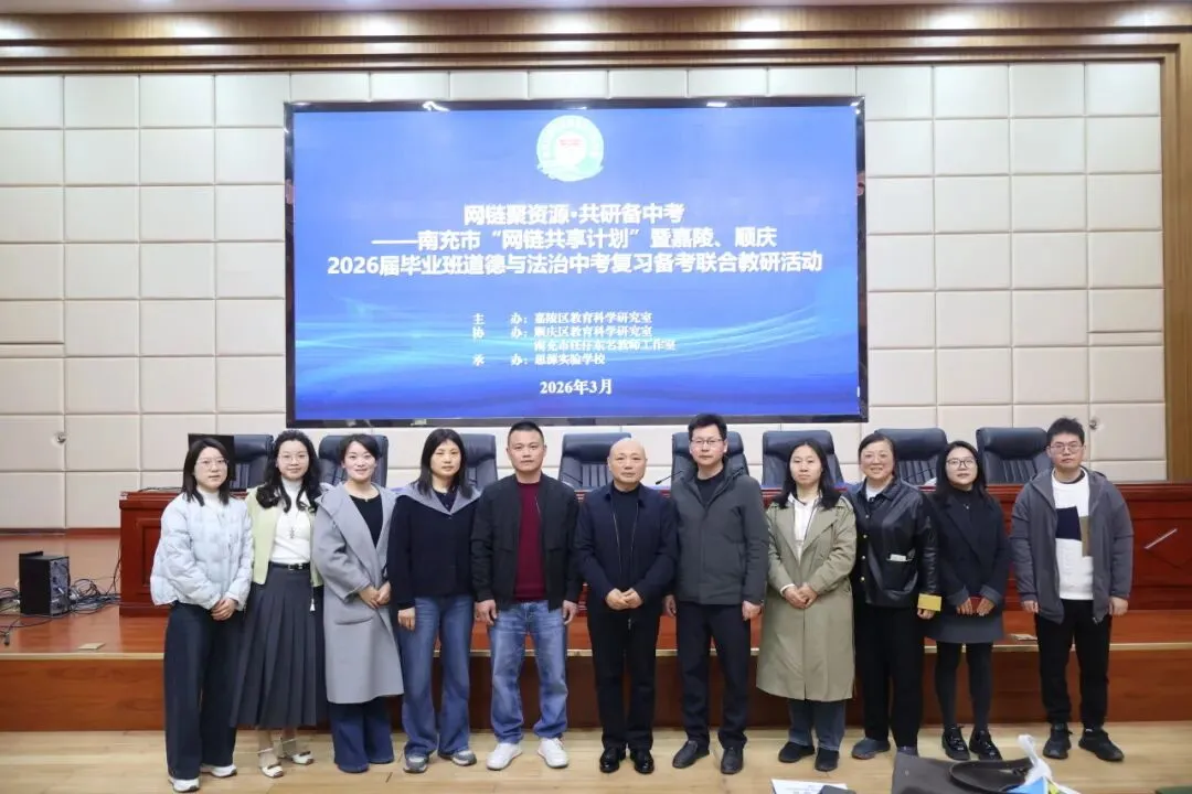 网链聚资源·共研备中考 -- 南充市“网链共享计划”暨嘉陵、顺庆2026届毕业班道德与法治复习备考联合教研活动 第18张