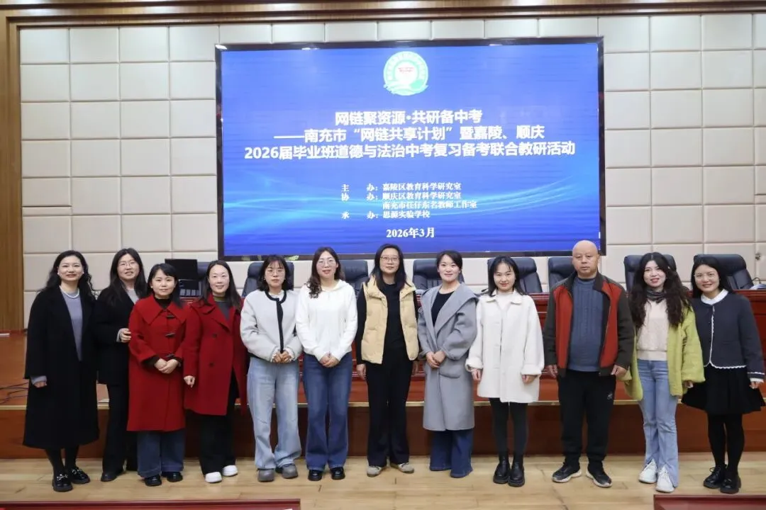 网链聚资源·共研备中考 -- 南充市“网链共享计划”暨嘉陵、顺庆2026届毕业班道德与法治复习备考联合教研活动 第19张