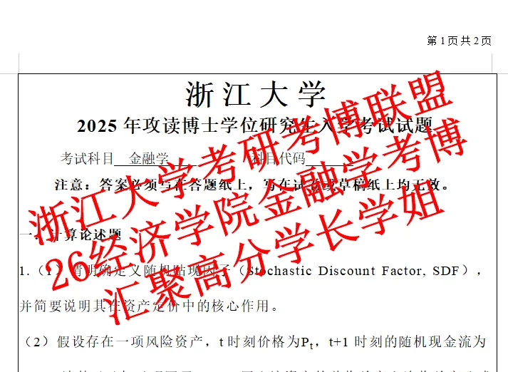 2026年浙江大学经济学院考博真题金融学考博笔试资料浙大金融考博(含25题) 第1张
