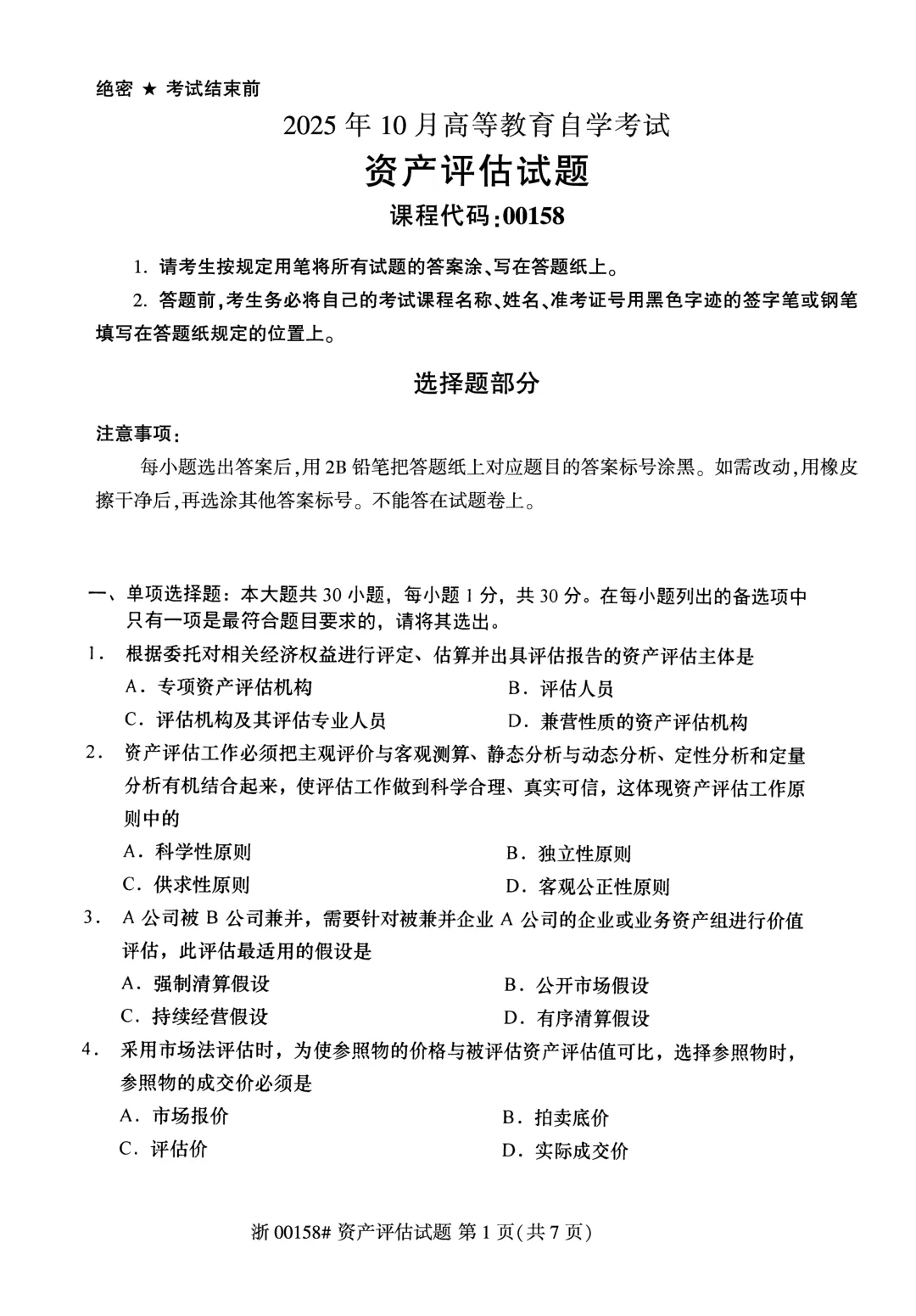 2025年4月自考资产评估00158真题和答案解析! 第1张
