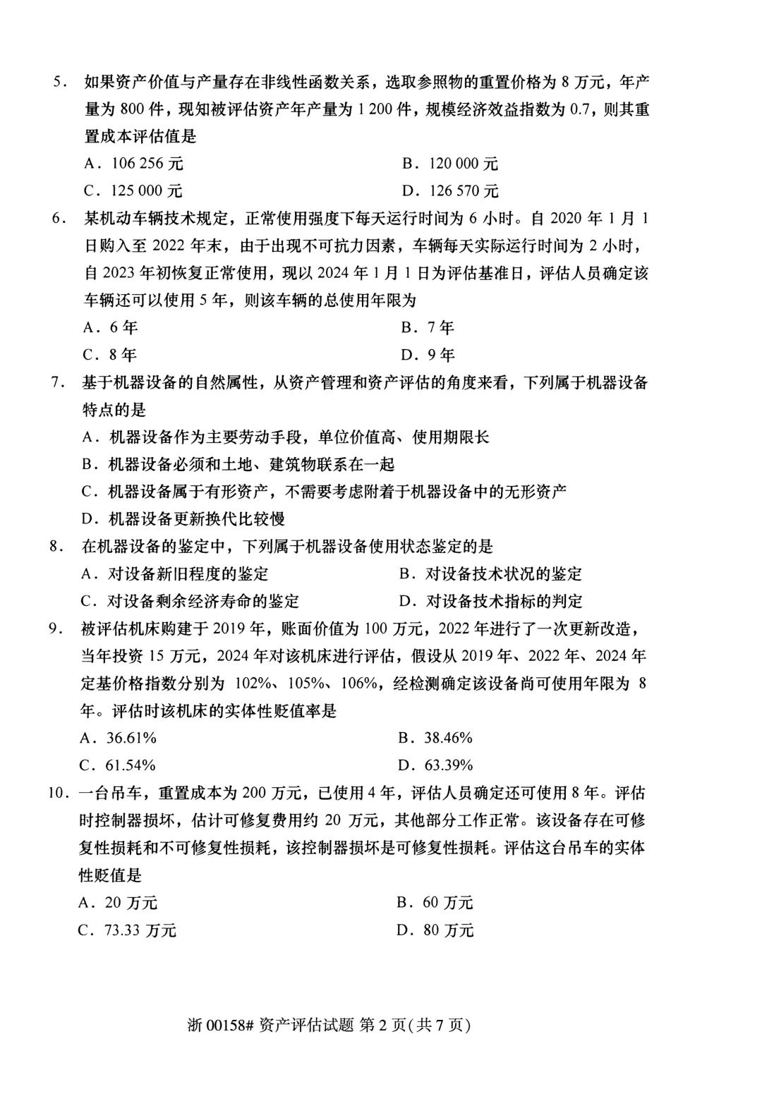2025年4月自考资产评估00158真题和答案解析! 第2张