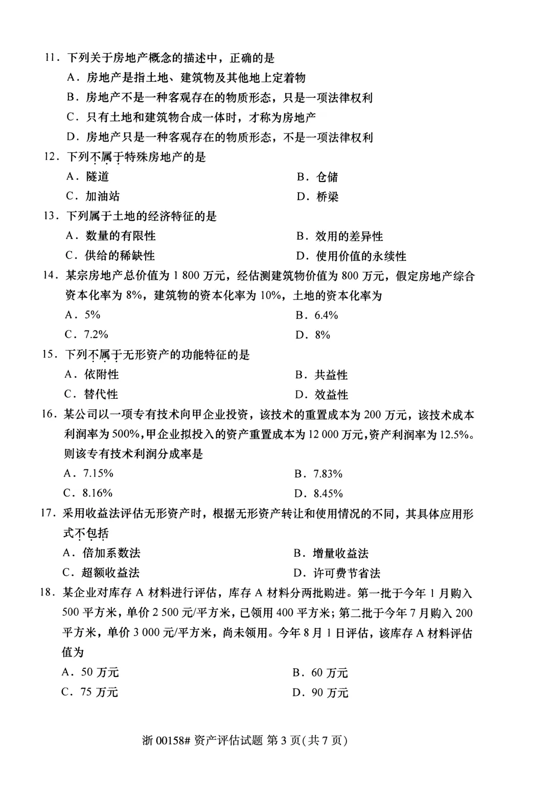 2025年4月自考资产评估00158真题和答案解析! 第3张