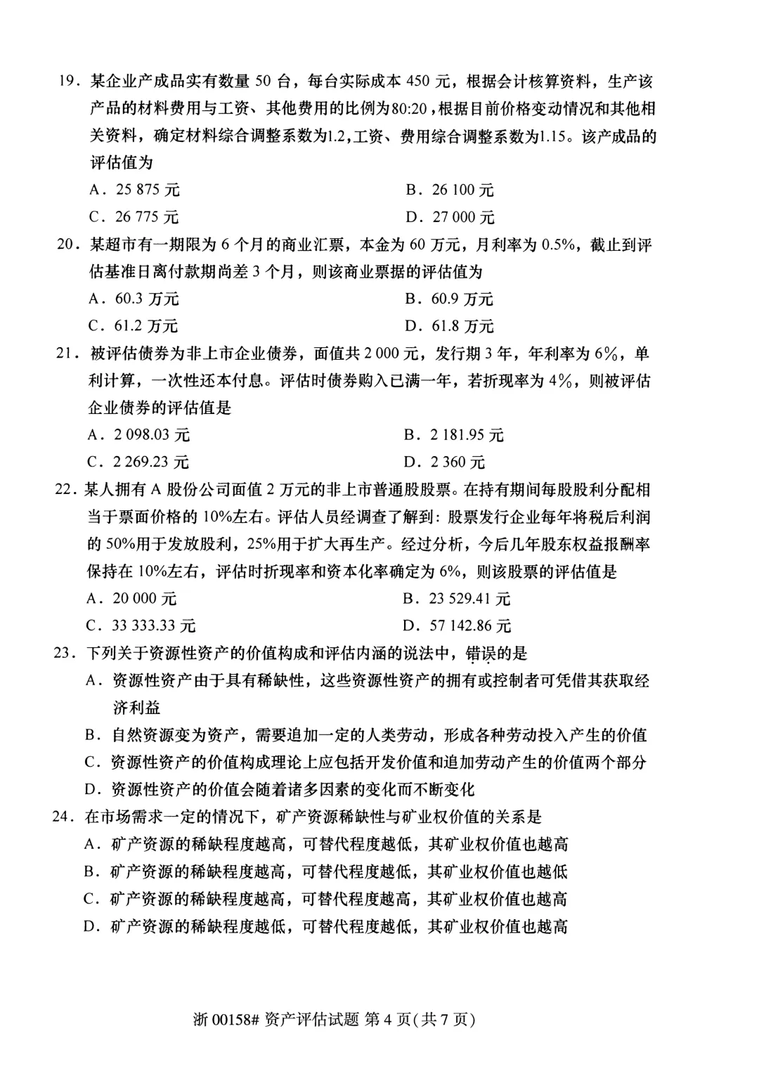 2025年4月自考资产评估00158真题和答案解析! 第4张