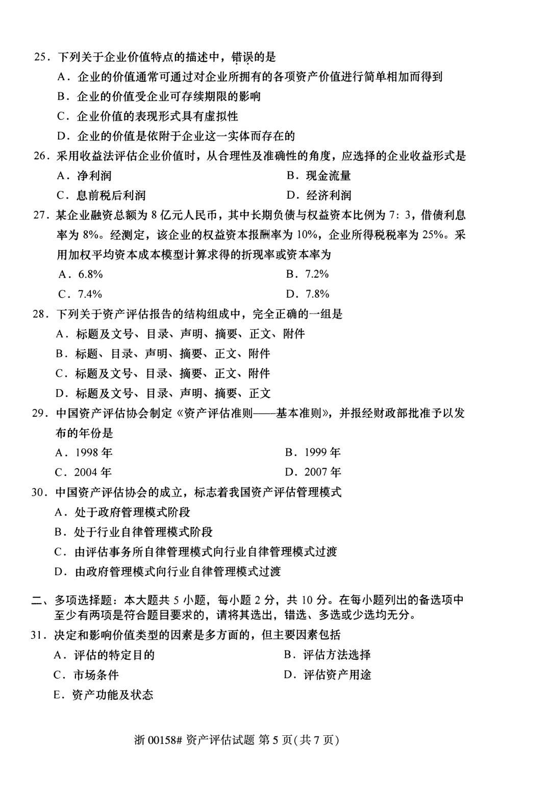 2025年4月自考资产评估00158真题和答案解析! 第5张