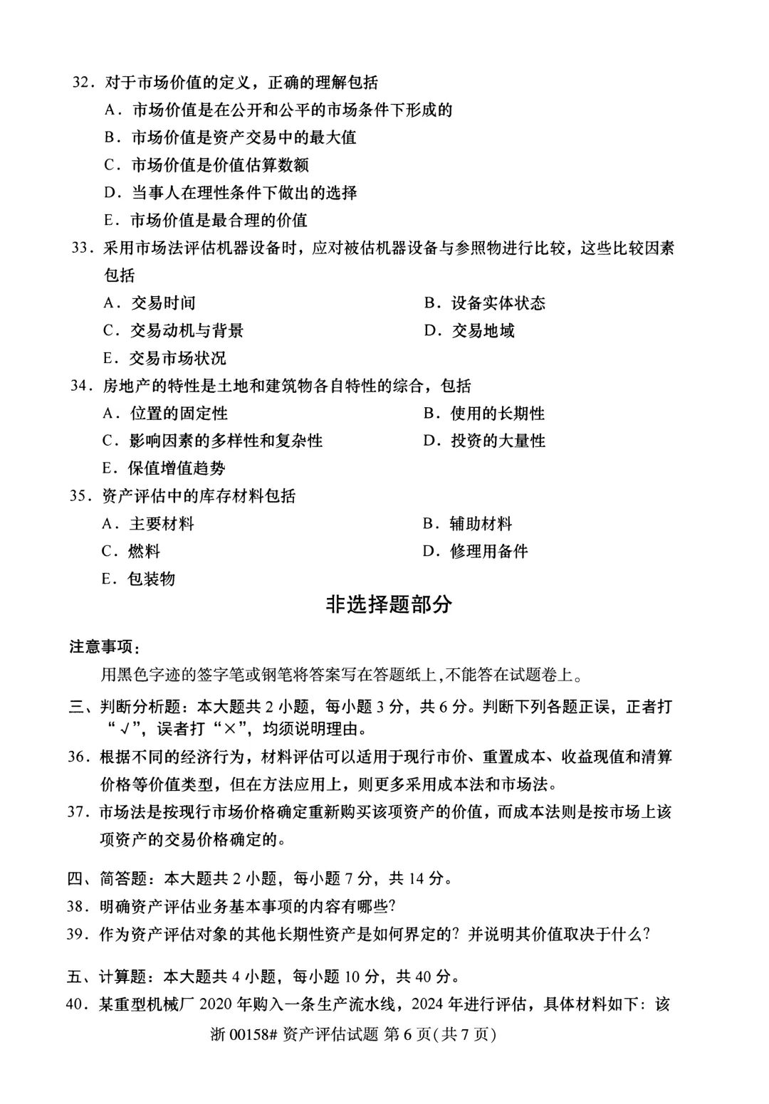 2025年4月自考资产评估00158真题和答案解析! 第6张