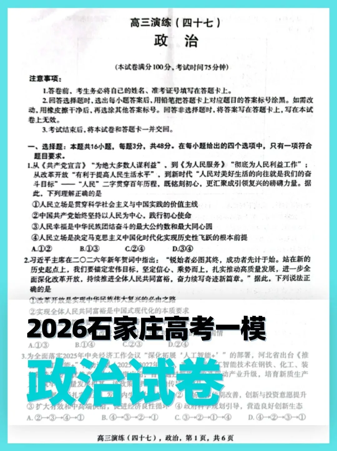 【真题下载】2026石家庄高考一模丨化学&生物&政治&地理丨真题+答案+快评获取 第3张