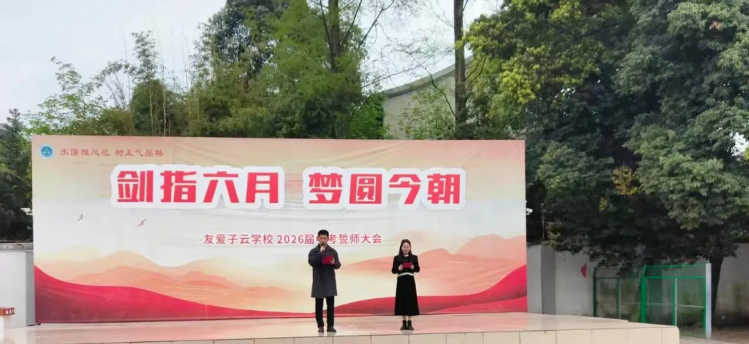 中考誓师大会|剑指六月,梦圆今朝——子云学校2026届中考誓师大会 第15张 中考誓师大会|剑指六月,梦圆今朝——子云学校2026届中考誓师大会 第15张