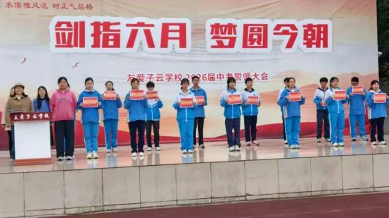 中考誓师大会|剑指六月,梦圆今朝——子云学校2026届中考誓师大会 第17张 中考誓师大会|剑指六月,梦圆今朝——子云学校2026届中考誓师大会 第17张