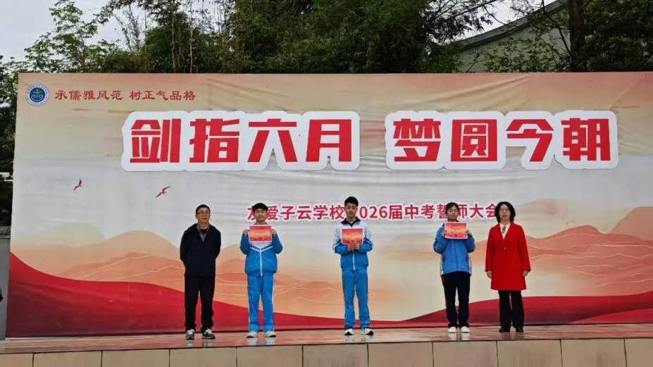 中考誓师大会|剑指六月,梦圆今朝——子云学校2026届中考誓师大会 第21张 中考誓师大会|剑指六月,梦圆今朝——子云学校2026届中考誓师大会 第21张