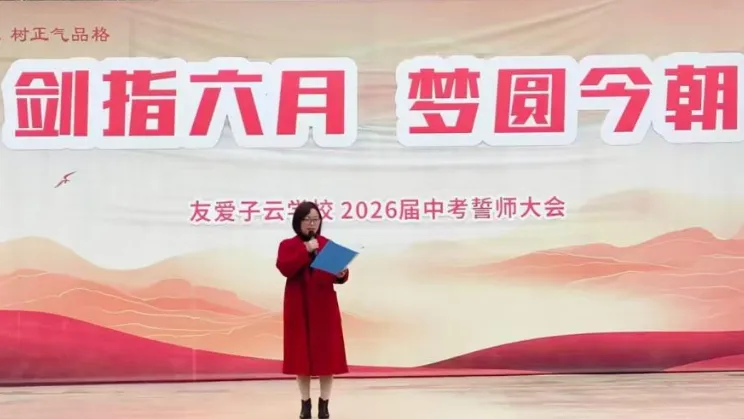 中考誓师大会|剑指六月,梦圆今朝——子云学校2026届中考誓师大会 第22张 中考誓师大会|剑指六月,梦圆今朝——子云学校2026届中考誓师大会 第22张