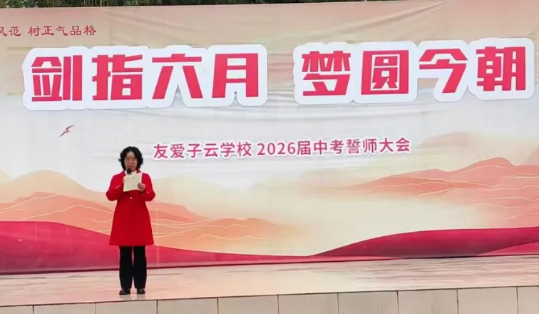 中考誓师大会|剑指六月,梦圆今朝——子云学校2026届中考誓师大会 第23张 中考誓师大会|剑指六月,梦圆今朝——子云学校2026届中考誓师大会 第23张