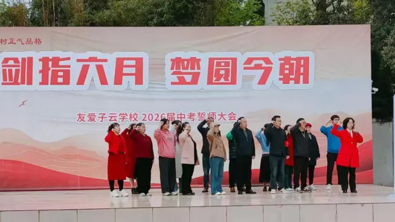 中考誓师大会|剑指六月,梦圆今朝——子云学校2026届中考誓师大会 第24张 中考誓师大会|剑指六月,梦圆今朝——子云学校2026届中考誓师大会 第24张