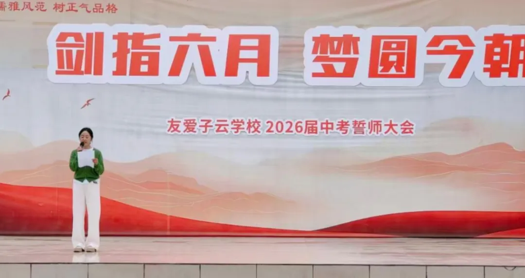 中考誓师大会|剑指六月,梦圆今朝——子云学校2026届中考誓师大会 第25张 中考誓师大会|剑指六月,梦圆今朝——子云学校2026届中考誓师大会 第25张