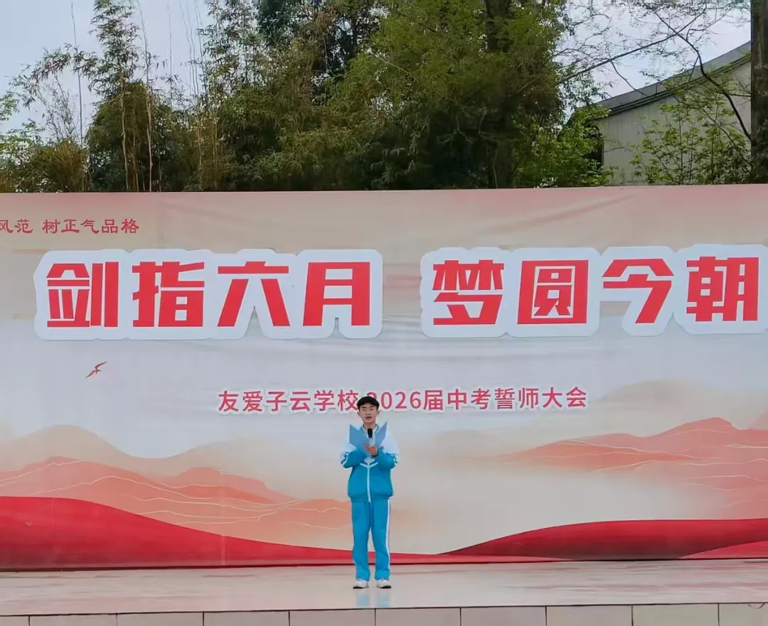 中考誓师大会|剑指六月,梦圆今朝——子云学校2026届中考誓师大会 第30张 中考誓师大会|剑指六月,梦圆今朝——子云学校2026届中考誓师大会 第30张