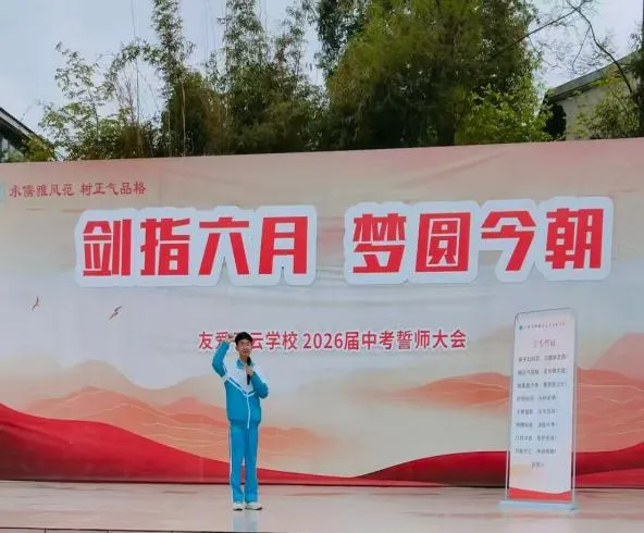 中考誓师大会|剑指六月,梦圆今朝——子云学校2026届中考誓师大会 第31张 中考誓师大会|剑指六月,梦圆今朝——子云学校2026届中考誓师大会 第31张