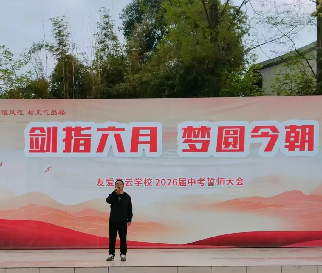 中考誓师大会|剑指六月,梦圆今朝——子云学校2026届中考誓师大会 第33张 中考誓师大会|剑指六月,梦圆今朝——子云学校2026届中考誓师大会 第33张