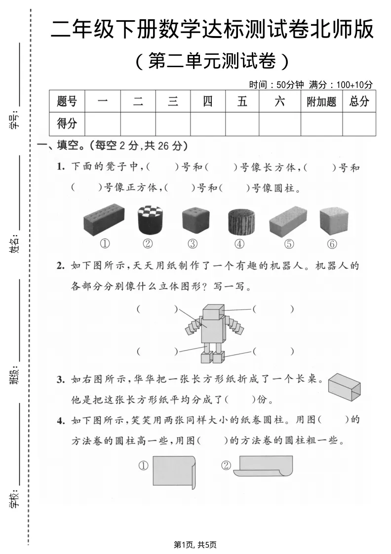26春北师大版二年级数学下册【试卷合集(1-4单元测评卷】完整版有答案,可打印 第5张 26春北师大版二年级数学下册【试卷合集(1-4单元测评卷】完整版有答案,可打印 第5张