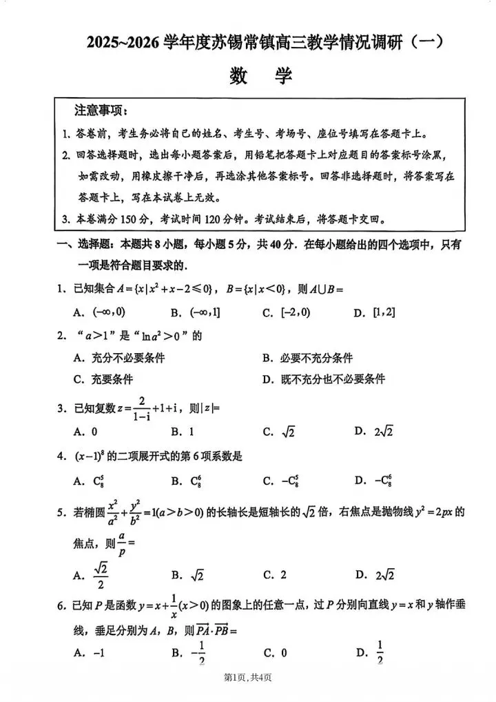 2026年江苏苏锡常镇高三3月一模数学试卷-第2张图片-四季读书网