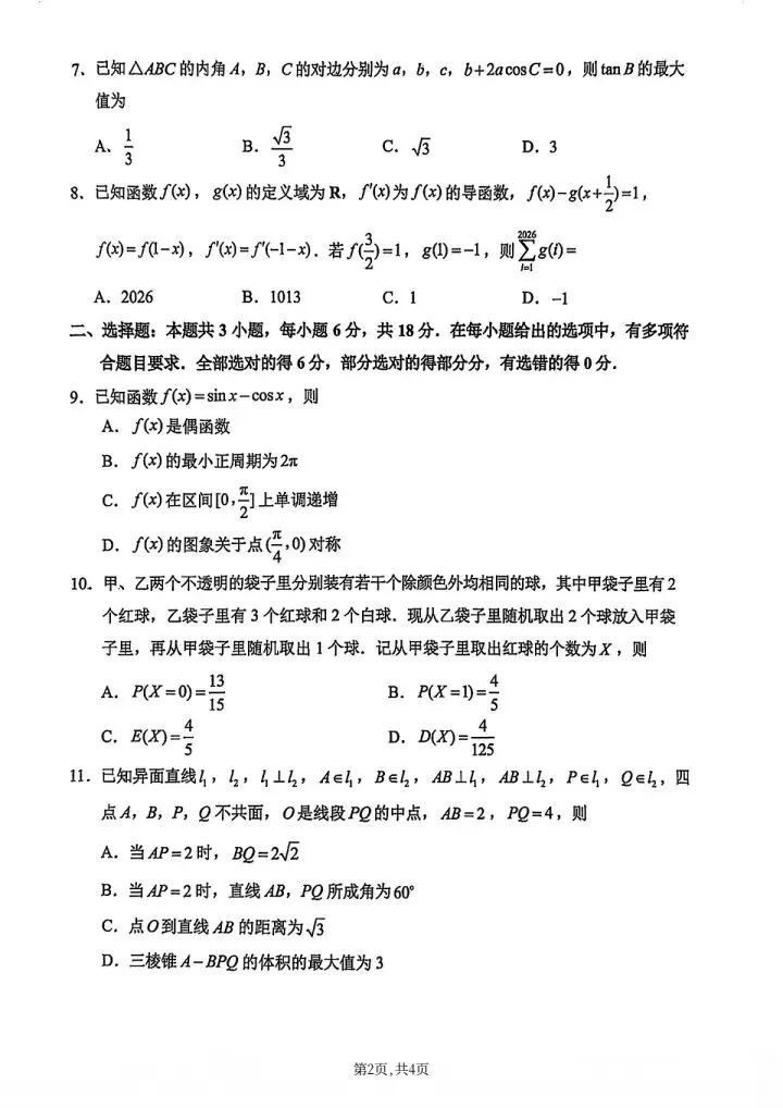 2026年江苏苏锡常镇高三3月一模数学试卷-第3张图片-四季读书网