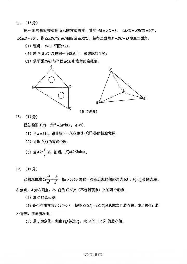 2026年江苏苏锡常镇高三3月一模数学试卷-第5张图片-四季读书网