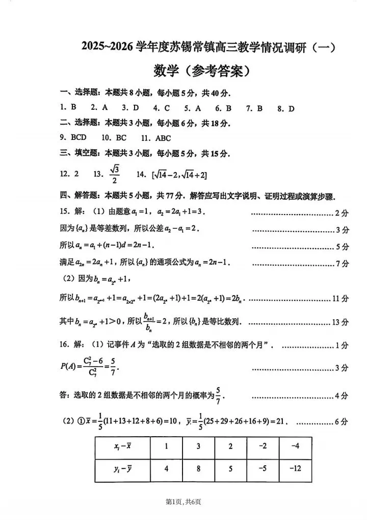 2026年江苏苏锡常镇高三3月一模数学试卷-第7张图片-四季读书网