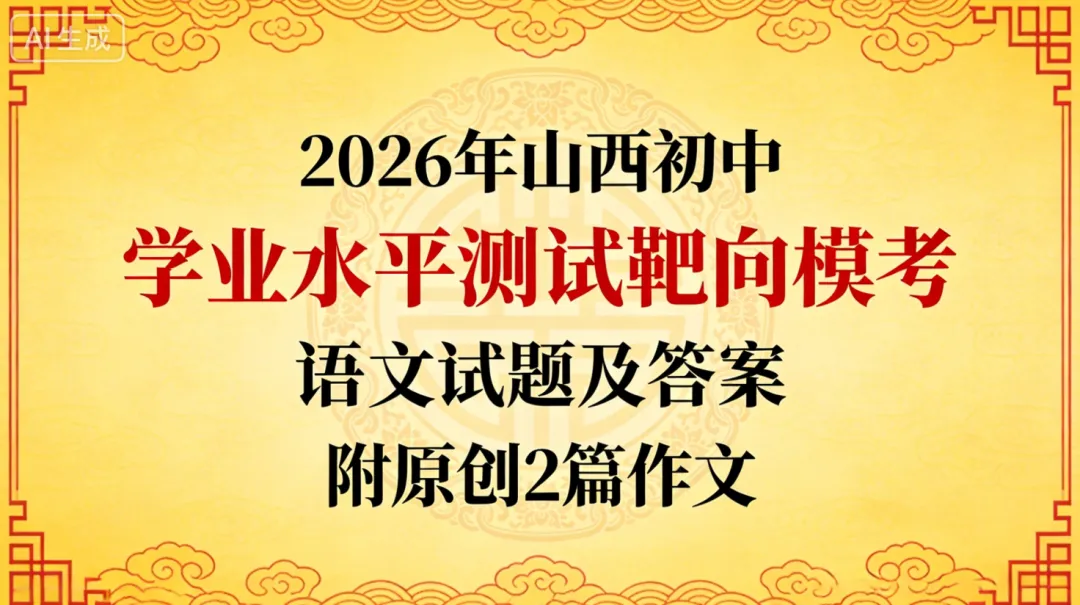 2026年山西初中学业水平测试靶向模考(一)语文试题及答案,附原创2篇作文 第9张