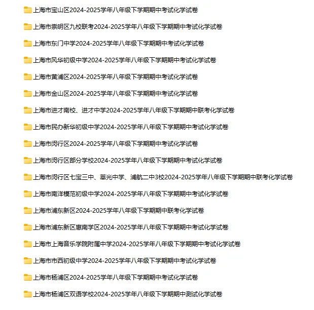 2024-2025学年上海第二学期化学试卷汇总 第1张 2024-2025学年上海第二学期化学试卷汇总 第1张