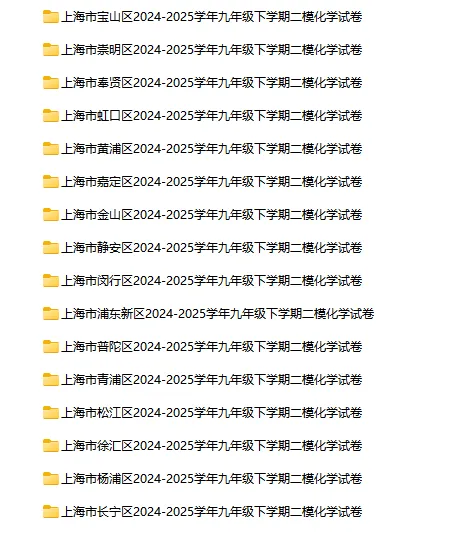 2024-2025学年上海第二学期化学试卷汇总 第3张 2024-2025学年上海第二学期化学试卷汇总 第3张