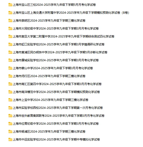 2024-2025学年上海第二学期化学试卷汇总 第4张 2024-2025学年上海第二学期化学试卷汇总 第4张