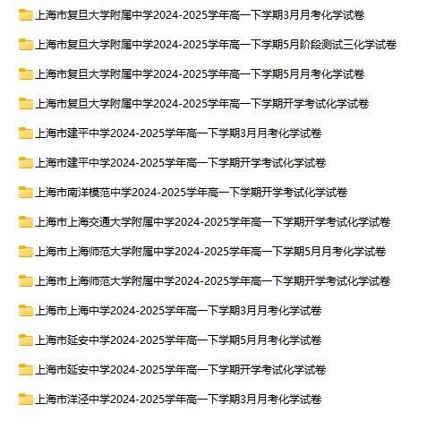 2024-2025学年上海第二学期化学试卷汇总 第5张 2024-2025学年上海第二学期化学试卷汇总 第5张
