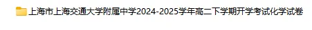 2024-2025学年上海第二学期化学试卷汇总 第8张 2024-2025学年上海第二学期化学试卷汇总 第8张