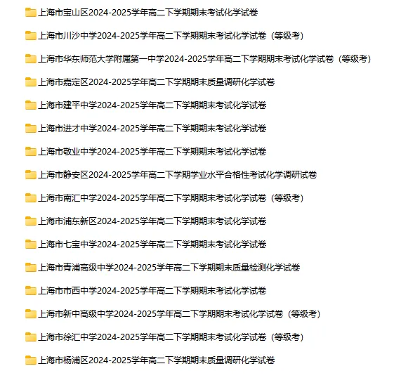 2024-2025学年上海第二学期化学试卷汇总 第10张 2024-2025学年上海第二学期化学试卷汇总 第10张