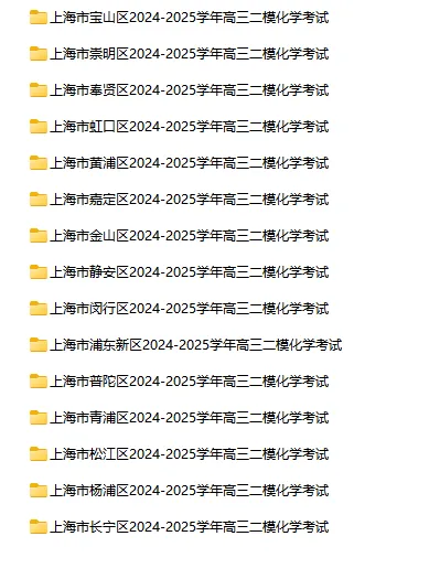 2024-2025学年上海第二学期化学试卷汇总 第11张 2024-2025学年上海第二学期化学试卷汇总 第11张