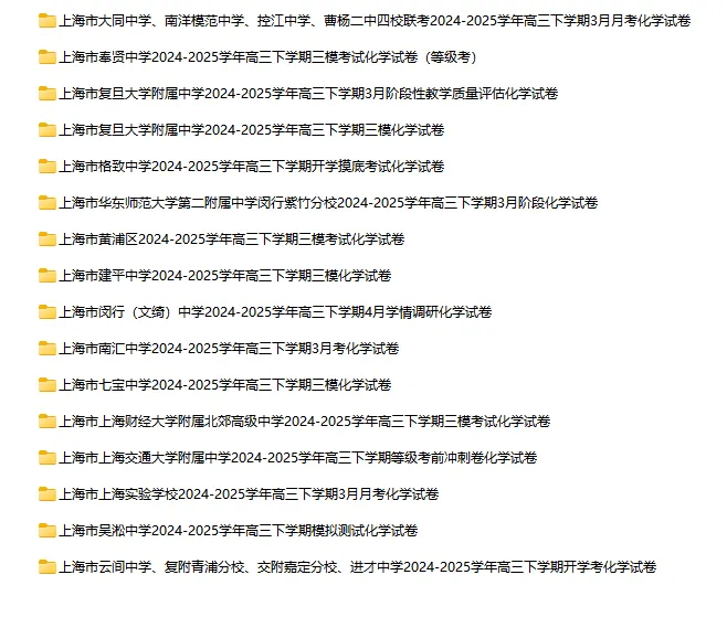 2024-2025学年上海第二学期化学试卷汇总 第12张 2024-2025学年上海第二学期化学试卷汇总 第12张