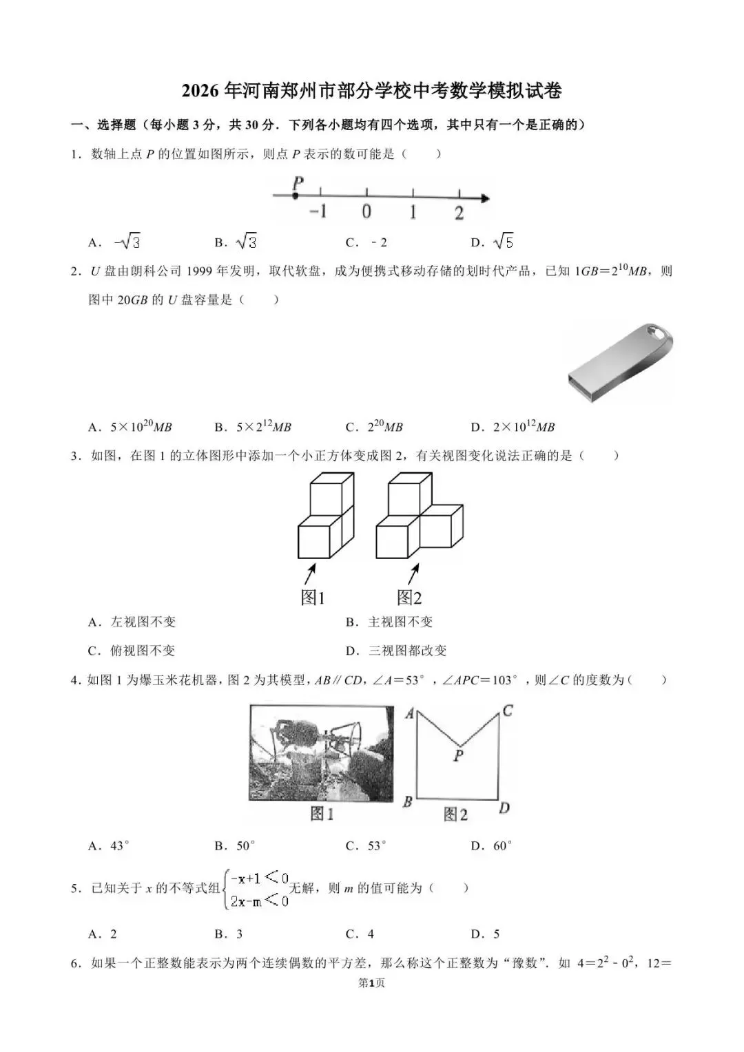 【中考模拟】2026年郑州市部分学校中考数学模拟试卷及参考答案-第5张图片-四季读书网